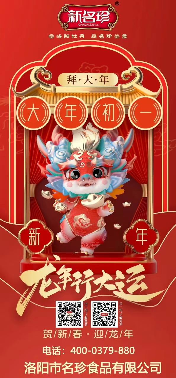 龍年行大運(yùn)，祝福送不停。新名珍祝您事業(yè)如龍騰四海，財(cái)源似龍游天下。身體健康如龍馬精神，家庭和睦似龍鳳呈祥。新春快樂，龍年吉祥！