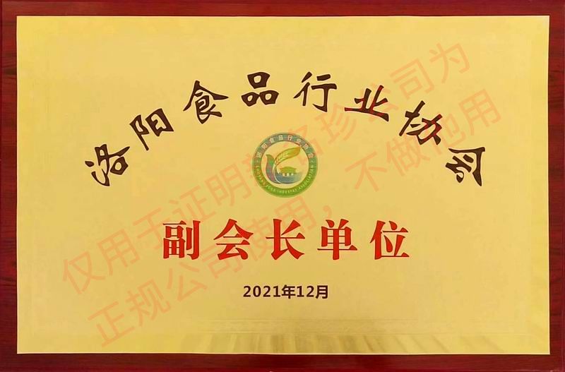 2021年12月洛陽食品行業(yè)副會(huì)長單位